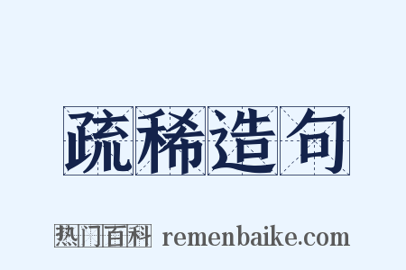 疏稀造句是什么意思的图片